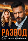 Обложка книги "Развод по моим правилам"