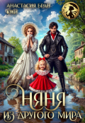 Обложка книги "Няня из другого мира"