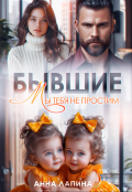 Обложка книги "Бывшие. Мы тебя не простим"