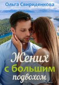 Обложка книги "Жених с большим подвохом"
