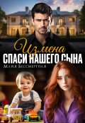 Обложка книги "Измена. Спаси нашего сына"