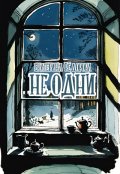 Обложка книги "Не одни"