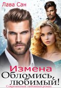 Обложка книги "Измена. Обломись, любимый!"