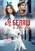 Обложка книги "Я, Беляш и Вво-вва"
