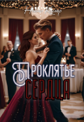 Обложка книги "Проклятье сердца"