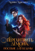 Обложка книги "Перехитрить демона. Пособие для ведьмы"