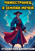 Обложка книги "Чужестранец в землях мечей"