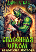 Обложка книги "Спасенная орком. Ведьмина любовь"