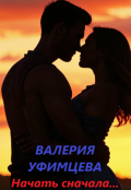 Обложка книги "Начать сначала..."