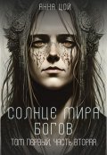 Обложка книги "Солнце мира богов. Том первый, часть вторая"
