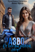 Обложка книги "Развод. От кого мой ребенок, доктор?"