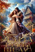 Обложка книги "Хозяйка гиблого перевала"