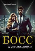 Обложка книги "Босс и его малышка"