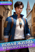 Обложка книги "Новая жизнь Вечного стража #1"