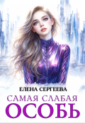 Обложка книги "Самая слабая особь"