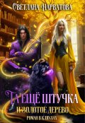 Обложка книги "Та ещё штучка и золотое дерево"