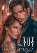 Обложка книги "Тот, кто меня укусил"