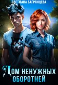 Обложка книги "Дом ненужных оборотней"