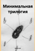 Обложка книги "Минимальная трилогия"