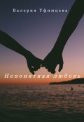 Обложка книги "Непонятная любовь"