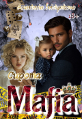 Обложка книги "Сирота Мафии."