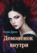 Обложка книги "Демонёнок внутри"