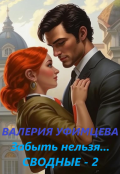 Обложка книги "Забыть нельзя..."