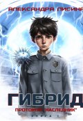 Обложка книги "Гибрид-1. Протокол "Наследник""