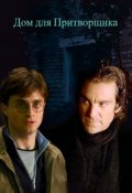 Обложка книги "Дом для Притворщика"