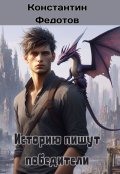 Обложка книги "Историю пишут победители"