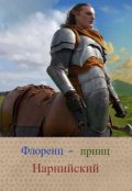 Обложка книги "Флоренц &mdash; принц Нарнийский"