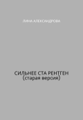 Обложка книги "Сильнее ста рентген (старая версия)"