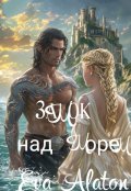 Обложка книги "Замок над морем"