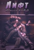 Обложка книги "Лифт"