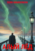 Обложка книги "Алый лёд"