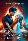Обложка книги "Властитель моей души"