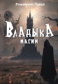 Обложка книги "Владыка магии "