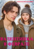 Обложка книги "Валентинка в феврале"