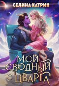 Обложка книги "Мой сводный с Цварга"