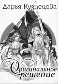 Обложка книги "Оригинальное решение"