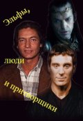 Обложка книги "Эльфы, люди и притворщики"
