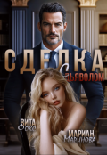 Обложка книги "Сделка с дьяволом. Часть 1"