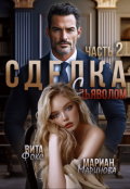 Обложка книги "Сделка с дьяволом. Часть 2 "