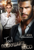 Обложка книги "Тсс! Послушайте, босс!"