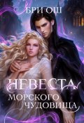 Обложка книги "Невеста морского чудовища"