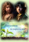 Обложка книги "Автостопом по параллелям"