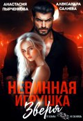 Обложка книги "Невинная игрушка зверя"