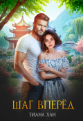 Обложка книги "Шаг вперёд"