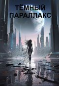 Обложка книги "Тёмный Параллакс"