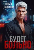 Обложка книги "Будет больно"